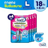ราคา Lifree ไลฟ์รี่ ผ้าอ้อมผู้ใหญ่ กางเกงซึมซับสบาย ไซส์ L 18 ชิ้น (1 ลัง 4 แพ็ค) (117275204)