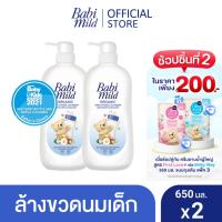 ราคา เบบี้มายด์ น้ำยาล้างขวดนมและจุกนม ขวดปั๊ม 650 มล. x2 / Babi Mild Bottle & Nipple Cleaner 650ml x2 (4146021592)