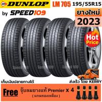 ราคา DUNLOP ยางรถยนต์ ขอบ 15 ขนาด 195/55R15 รุ่น SP SPORT LM705 - 4 เส้น (ปี 2023) (1391680106)