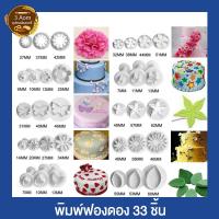 ราคา ชุดอุปกรณ์ฟองดอง ชุดฟองดอง กัมเพส 33 ชิ้น พิมพ์กดฟองดอง ตกแต่งฟองดอง พิมพ์กดปั้นน้ำตาลและ พิพม์กดน้ำตาลฟองดอง (5187241031)