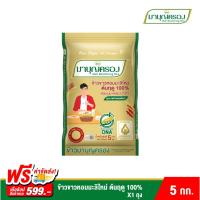 ราคา ข้าวมาบุญครอง ข้าวขาวหอมมะลิใหม่ ต้นฤดู 100% (ขนาด 5 กก.) (1972982009)