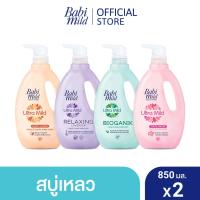 ราคา [เลือกสูตรด้านใน] เบบี้มายด์ สบู่เหลวอาบและสระ 850 มล. x2 / Babi Mild Bath Gel 850ml x2 (1138202644)