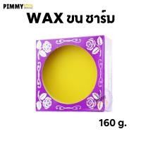 ราคา Charm WAX แว็กซ์ร้อน ชาร์ม แว็กซ์กำจัดขนสูตรร้อน | มีให้เลือก 2 ขนาด (4970414722)