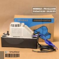 ราคา ปั๊มเดรนน้ำทิ้ง ปั๊มน้ำดูดน้ำทิ้งแอร์ กาลักน้ำ WINMAX รุ่น PH-61225B (60,000 - 200,000 BTU) (12160030538)