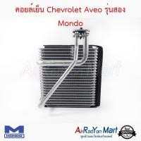 ราคา คอยล์เย็น Chevrolet Aveo รุ่นสอง Mondo เชฟโรเลต อาวีโอ #ตู้แอร์ #คอยเย็น (3813070276)