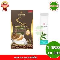 ราคา CHAME' Sye S coffee กาแฟ ซาย เอส คอฟฟี่ (1 กล่อง 10 ซอง) ใหม่ + V-col 1 ซอง (713440898)