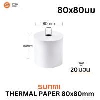 ราคา Sunmi Thermal paper80x80mm กระดาษพิมพ์ใบเสร็จ กระดาษความร้อน 80x80mm แกนเล็ก 65gm แพค 20ม้วน ตกม้วนละ 27.5 บาท พร้อมส่ง (4415239533)