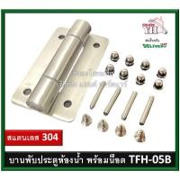 ราคา บานพับประตูห้องน้ำ บานพับห้องน้ำ บานพับประตู บานพับพาทิชั่น Partition บานพับสแตนเลส เกรด 304 TFH-05-B MPA-05-B บรรจุ1ตัว (15143825323)