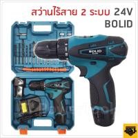ราคา BOLID สว่านไร้สาย 24V ปรับสปีดได้พร้อมอุปกรณ์งานช่างพร้อมสายอ่อนต่อสว่าน ชุดเดียวเอาอยู่ เจาะไม้ เจาะเหล็ก (786724427)
