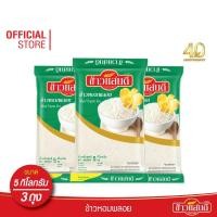 ราคา [ส่งฟรี] ข้าวแสนดี ข้าวหอมพลอย 5 กก. จำนวน 3 ถุง ข้าวหอมผสม หุงขึ้นหม้อ (4233991597)