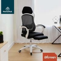 ราคา HomeHuk เก้าอี้ทำงาน รุ่น Berlin พนักพิงตาข่าย เอน 135 องศา Lumbar Support มี/ไม่มีที่วางขา เก้าอี้สำนักงาน เก้าอี้ออฟฟิศ เก้าอี้คอม เก้าอี้คอมพิวเตอร์ เก้าอี้โต๊ะคอม เก้าอี้ผู้บริหาร เก้าอี้ล้อเลื่อน