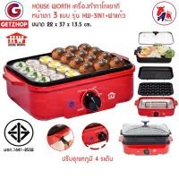 ราคา HOUSE WORTH เตาปิ้งย่างอเนกประสงค์ 3in1 เครื่องทำทาโกะยากิ Takoyaki Makerรุ่น HW-3IN1+ ฝาแก้ว Red (ประกันศูนย์ไทย) (3434094267)