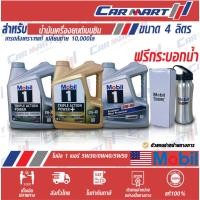 ราคา แท้ส่งไว MOBIL 1 โมบิล 1 น้ำมันเครื่อง เบนซิน สังเคราะห์แท้ 0W40 / 5W30 / 5W50 ขนาด4L (1521925749)