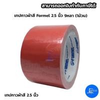 ราคา เทปผ้าสี Formel 2.5 นิ้ว 9 หลา (4244409812)