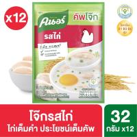 ราคา [699 ลดค่าส่ง] คนอร์ คัพโจ๊ก ชนิดซอง (32 กรัม x แพ็ค 12 ซอง) Knorr UNILEVER - รสไก่ (1015892353)