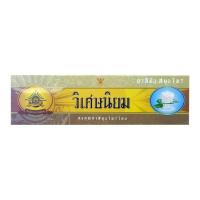 ราคา VISET-NIYOM วิเศษนิยม ยาสีฟันสมุนไพร 100กรัม (2438872548)