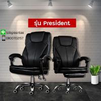 ราคา 【ขายส่ง】เก้าอี้ President ปรับเอนนอน-สูงต่ำได้ มีระบบนวด !!! เก้าอี้สำนักงาน เก้าอี้Office เก้าอี้ผู้บริหาร (5339856976)