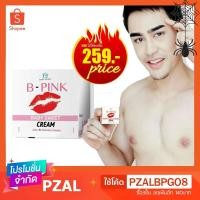 ราคา B-PINK Lip ครีมทาหัวนม/ปากชมพู เปลี่ยนสีผิวอย่างเป็นธรรมชาติ (1648339863)