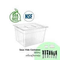 ราคา ถังซูวี่ พร้อมฝา Sous Vide Container + Lid 6.5/ 11/ 25 L BPA Free ปลอดสารก่อมะเร็ง ใช้ได้กับซูวี Anova ประกอบอาหาร (5367975917)