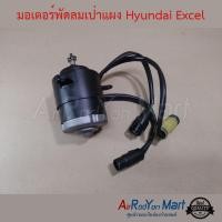 ราคา มอเตอร์พัดลม Hyundai Excel ฮุนได เอ็กเซล #มอเตอร์พัดลมระบายความร้อนแผงแอร์ (3513139549)