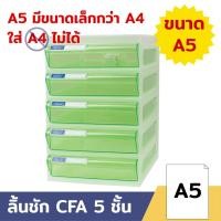 ราคา Orca ตู้เอกสาร A5 (ใส่ A4 ไม่ได้) รุ่น CFA-5 โครงขาว ลิ้นชัก 5 ชั้น สำหรับใส่กระดาษขนาด A5 (ใส่ A4 ไม่ได้) (5332999226)
