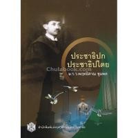 ราคา Chulabook(ศูนย์หนังสือจุฬาฯ) |C112 ประชาธิปก ประชาธิปไตย (5186824483)