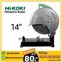 ราคา เครื่องตัด แท่นตัด เครื่องตัดเหล็ก แท่นตัดไฟเบอร์ เครื่องตัดไฟเบอร์ HIKOKI HITACHI รุ่น CC14ST (1420327770)