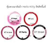 ราคา หุ้มพวงมาลัย Hello Kitty คิตตี้(แบบผ้า)✨ลิขสิทธิ์แท้✨ (789333769)