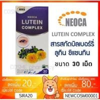ราคา ลดเพิ่ม 9% NEOCA LUTEIN COMPLEX นีโอก้า ลูทีน คอมเพล็กซ์ 30 เม็ด (2744527616)