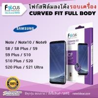 ราคา FOCUS ฟิล์มกันรอย ใส ลงโค้ง อ้อมหลัง Samsung S8Plus/S9/S9Plus/S10/S10Plus/S20/S20Plus/S21Ultra/Note8/Note9/Note10/NoteFE (1821068568)