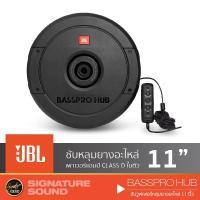 ราคา JBL BASSPRO HUB SUBWOOFER 11 นิ้ว ลำโพงซับวูฟเฟอร์ ซับบ๊อก SUBBOX ดอกลำโพงซับเบส ซับหลุม ซับหลุมยางอะไหล่ ซับ (2046601706)