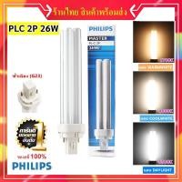 ราคา หลอด ขั้ว PLC-2P 26W Master หลอดประหยัดไฟ 4 แท่ง ราคาส่ง ผ่านบัลลาสต์ (เลือกแสง 827 / 840 / 865) (1884385123)