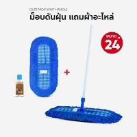 ราคา ไม้ถูพื้น ม็อบดันฝุ่น ขนาด 24 นิ้ว ด้ามเหล็ก แถมผ้าอะไหล่ 1 ผืนและน้ำยาเช็ดฝุ่น 120 ml. (1642018719)
