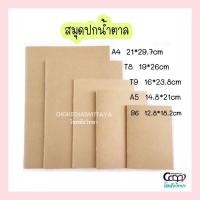 ราคา สมุดโน้ตปกน้ำตาล ***กระดาษอย่างดี หนา ไม่บาง*** มีเส้น/ไม่มีเส้น/เส้นตาราง/แบบจุด ขนาด A6/B6/A5/T9/T8/A4 (12608322888)