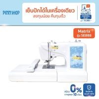 ราคา Matrix จักรเย็บปัก รุ่นร่ำรวย SE-888 เย็บและปักในตัวเดียว 2IN1 ปักชื่อ โลโก้ สร้างอาชีพด้วยตัวคุณ (แถมคอร์สเรียนออนไลน์ฟรี) ส่งฟรี (9205519954)