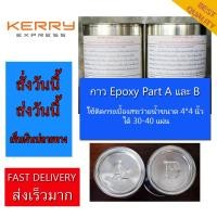 ราคา กาวติดกระเบื้องสระว่ายน้ำ ไม่ต้องเอาน้ำออก epoxy A,B Grout 1+1 kg. (2421737619)