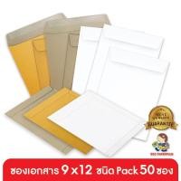 ราคา 555paperplus ซองเอกสาร 9x12(แพ็ค50ซอง) ซองเอกสารสีน้ำตาล ซองสีน้ำตาล ซอง A4 มี 3 ชนิด (5031970285)