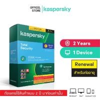 ราคา Kaspersky Total Security Renewal 2 Year 1,3,5 Device โปรแกรมป้องกันไวรัส ของแท้ 100% (9115844030)