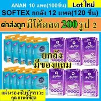 ราคา SOFTEX ซอฟเทค ANAN อันอัน แผ่นรองซับผู้ใหญ่ ขายส่ง 100/120 แผ่นรองซับ ที่รองฉี่ แผ่นรองฉี่ ไซด์ L แผ่นรองซึมซับผู้ใหญ่ (3420449774)