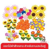 ราคา 555paperplus ใหม่!! ดอกไม้ผ้าสักหลาด คละสี งานประดิษฐ์ ของตกแต่งงานประดิษฐ์ (GD12) โฟมดอกไม้ อุปกรณ์ตกแต่งเสื้อผ้า diy ,อุปกรณ์เย็บปักถักร้อย (7789049314)