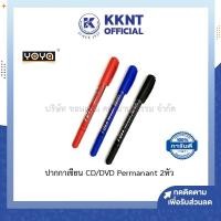 ราคา KKNT | ปากกาเขียนซีดี CD/DVD Yoya โยย่า ปากกาจ่าหน้าซอง เขียนถุงไปรษณีย์ Permanant ชนิด 2 หัว (6640771376)