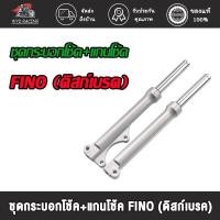 ราคา กระบอกโช๊คพร้อมแกนสำหรับรถมอเตอร์ไซค์รุ่น FINO (ดิสก์เบรค) โช้คหน้าFINO โช้คหน้า พร้อมใช้ รุ่นดิสเบรคหน้า สำหรับ MIO ทุก (19356509835)