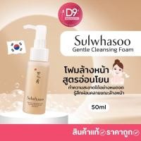 ราคา Sulwhasoo Gentle Cleansing Foam ขนาด 50ml โฟมล้างหน้า โสมเกาหลี สูตรอ่อนโยน (478765985)