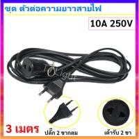 ราคา TJR ชุด ตัวต่อ เพิ่มความยาวสายไฟ สายพ่วง ปลั๊ก 2 ขา 3 เมตร แบน สายไฟ VKF 2*0.5 Sqmm. สีดำ (4816721817)