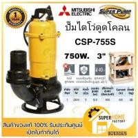 ราคา MITSUBISHI ปั๊มแช่ดูดโคลน แบบไม่มีลูกลอย (750w, ขนาดท่มีอ 3") รุ่น CSP-755S ปั้มแช่ดูดโคลน ไดโว่ดูดโคลน ไดโว่ ดูดโคลน (5808933967)