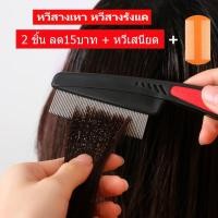 ราคา หวีสางเหา หวีสางไข่เหา ออกทั้งตัวและไข่ ใช้ง่าย ไม่เจ็บหนังศีรษะ (5155903135)