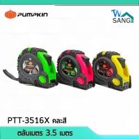 ราคา ตลับเมตรหุ้มยาง Pumpkin ยาว 3.5 เมตร PTT-3516X คละสี @wsang (12249894592)