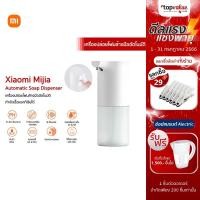 ราคา [ทักแชทรับโค้ด] Xiaomi Mijia Automatic Soap Dispenser เครื่องปล่อยโฟมอัตโนมัติ (6128470943)