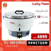ราคา [ใส่โค้ด R8WZ7QQM รับ 300 coinback] LUCKY FLAME หม้อหุงข้าวแก๊ส 10 ลิตร ระบบอัตโนมัติ LUCKY FLAME รุ่น LR-55A LR55A (19553959225)