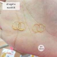 ราคา ต่างหูห่วงทอง90% Kptgold ทองคำแท้ (879965232)